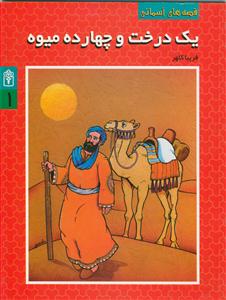 قصه های آسمانی 1- یک درخت و چهارده میوه