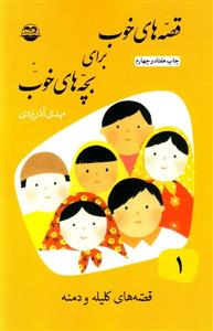 قصه های خوب برای بچه های خوب 1