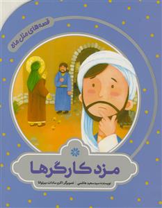 قصه های مثل ماه - مزد کارگرها