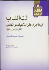 لب اللباب فیما جری علی المکتبات و الکتاب