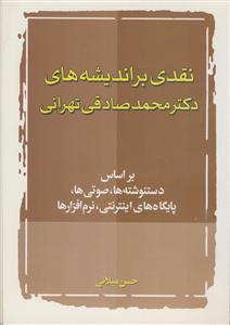 نقدی بر اندیشه های دکتر محمد صادقی تهرانی