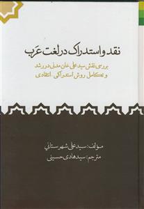 نقد و استدراک در لغت عرب