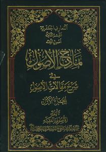 نماذج الاصول فی شرح مقالات الاصول - 8 جلدی