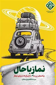 نماز باحال ـ یه سفر پر ماجرا به دنیای نماز