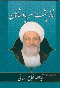 نماز پشت سر پادشاهان