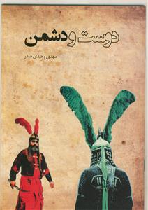 نمایشنامه دوست و دشمن