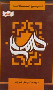 نهج البلاغه امیرالمومنین علیه السلام