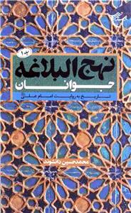 نهج البلاغه جوانان جلد 1 ـ تاریخ به روایت امام علی