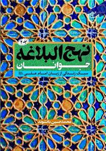 نهج البلاغه جوانان جلد 2 ـ سبک زندگی از زبان امام علی