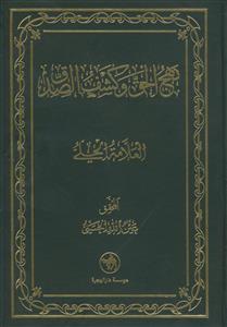 نهج الحق و کشف الصدق