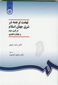 نهضت ترجمه در شرق جهان اسلام در قرن سوم و چهارم هجری - کد:1037
