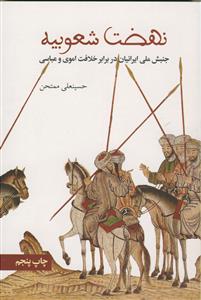 نهضت شعوبیه - جنبش ملی ایرانیان در برابر اموی و عباسی