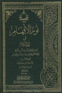 نورالافهام فی علم الکلام 2 جلدی