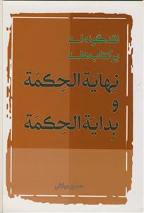 نگاهی نقدگونه بر کتاب های نهایه الحکمه و بدایه الحکمه
