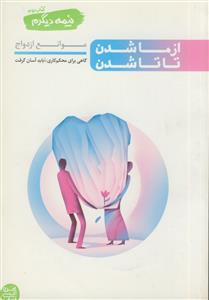 نیمه دیگرم - از ما شدن تا تا شدن - موانع ازدواج