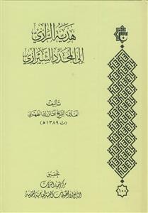 هدیه الرازی الی المجدد الشیرازی