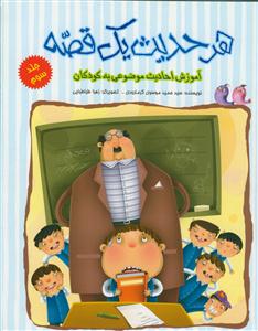 هر حدیث یک قصه ج 3 - آموزش احادیث موضوعی به کودکان