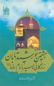 هشتمین خورشید تابان (زندگانی و سیره امام رضا