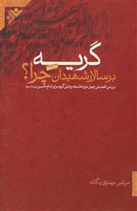 گریه بر سالار شهیدان؛ چرا؟ - ج 2