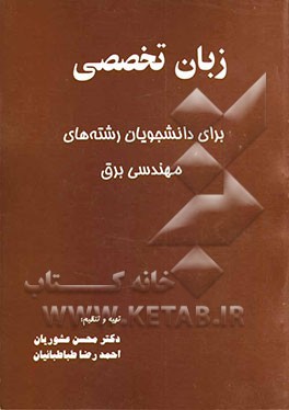 زبان تخصصی برای دانشجویان رشته‌های مهندسی برق