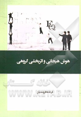هوش هیجانی و اثربخشی گروهی