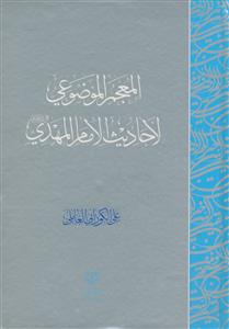 المعجم الموضوعی الاحادیث الامام المهدی