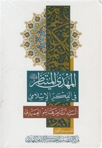 المهدی المنتظر فی الفکر الاسلامی