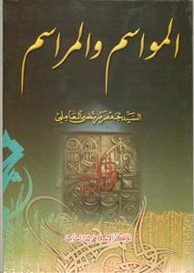 المواسم و المراسم