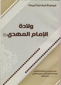 الموسوعه المهدویه المیسره - ولاده الامام المهدی