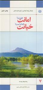 امانت چیست؟ خیانت کدام است؟