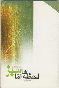 لحظه ها اما سبز