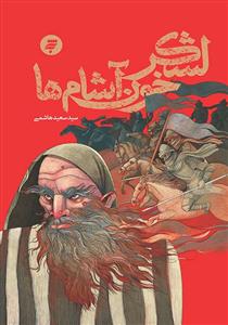 لشکر خون آشام ها