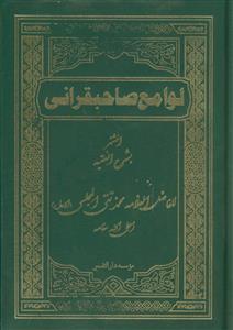 لوامع صاحبقرانی ـ دوره 8 جلدی