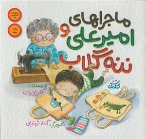 ماجراهای امیرعلی و ننه گلاب - مصور رنگی - کاغذ گلاسه