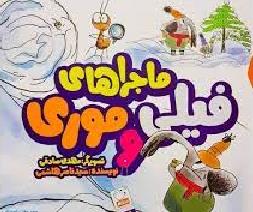 ماجراهای فیلی و موری