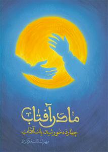 مادر آفتاب ـ چهارده خورشید، یک آفتاب