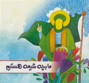 ما بچه شیعه هستیم