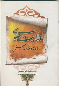 ولایت علوی از دیدگاه علامه امینی