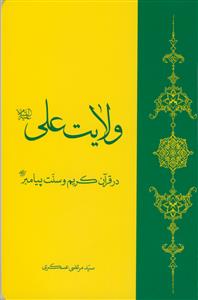 ولایت علی در قرآن کریم و سنت پیامبر - نشر منیر