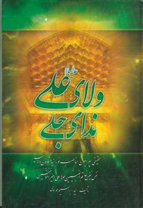 ولای علی علیه السلام ندای جلی