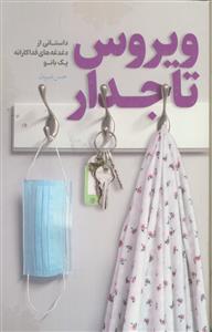 ویروس تاجدار