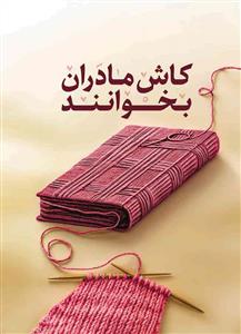 کاش مادران بخوانند ـ راهنمای مادر بودن