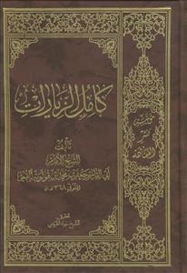 کامل الزیارات ـ عربی