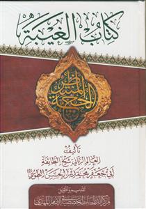 کتاب الغیبه ـ عربی