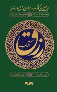 کتاب رزق