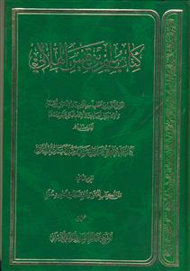 کتاب سلیم بن قیس الهلالی - جلد دوم