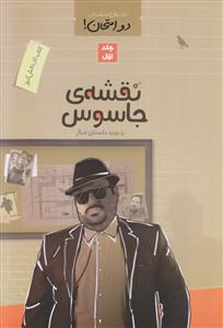 کتاب کار داستان دنباله دار دو امتحان جلد 1 ـ آموزش احکام با داستان طنز