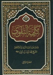 کلمه التقوی - 10 جلدی - بیروتی