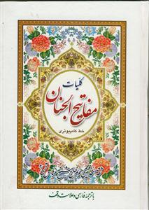 کلیات مفاتیح الجنان - وزیری