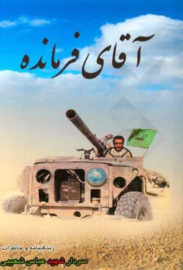 آقای فرمانده: روایت راویان از کارنامه افتخارآمیز سردار شهید عباس شعیبی